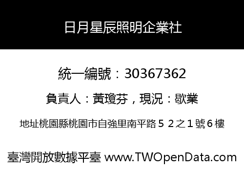 日月星辰照明企業社