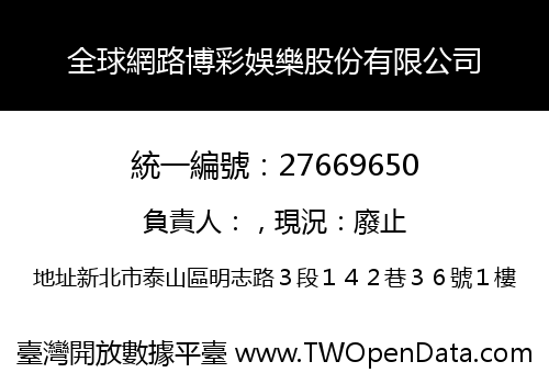 全球網路博彩娛樂股份有限公司