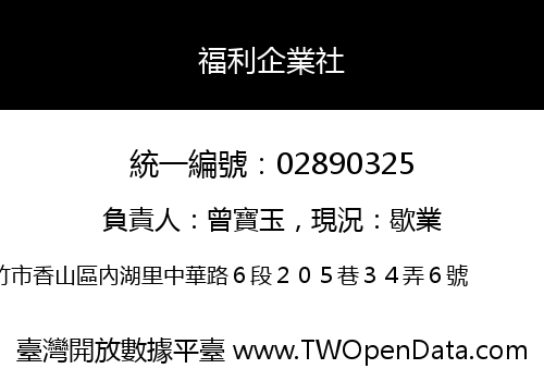 福利企業社