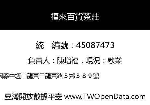 福來百貨茶莊