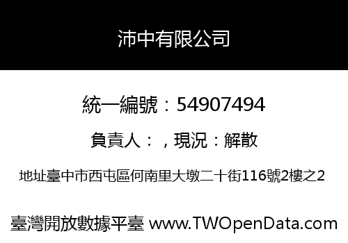 沛中有限公司