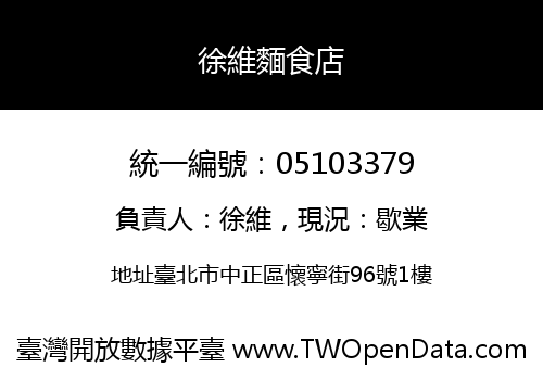 徐維麵食店