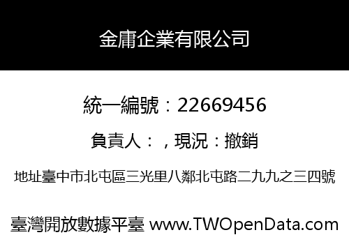 金庸企業有限公司