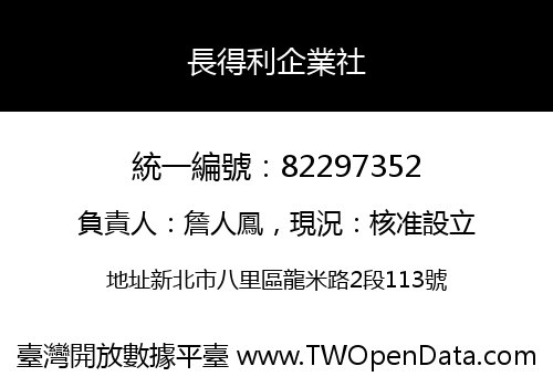 長得利企業社