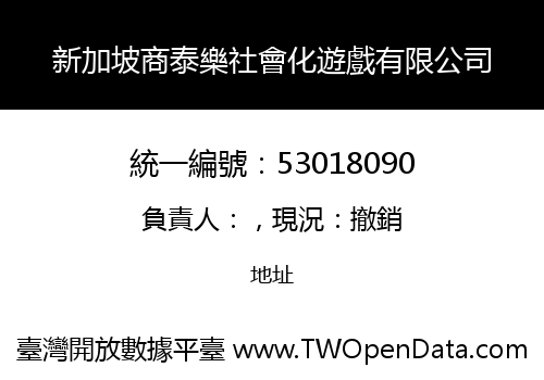 新加坡商泰樂社會化遊戲有限公司