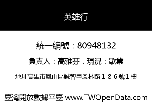 英雄行