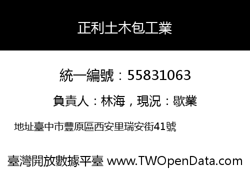 正利土木包工業
