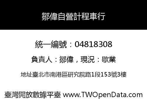 鄒偉自營計程車行