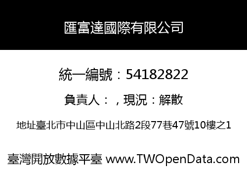 匯富達國際有限公司