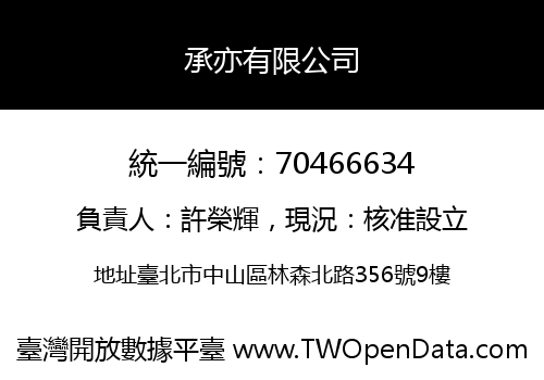 承亦有限公司