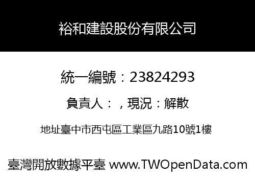 裕和建設股份有限公司