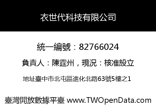 衣世代科技有限公司