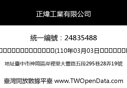 正煒工業有限公司