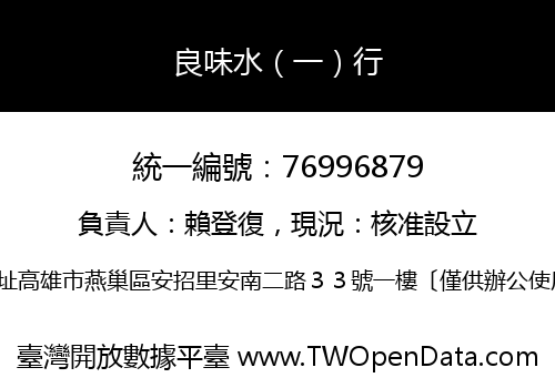 良味水（一）行