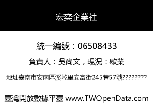 宏奕企業社