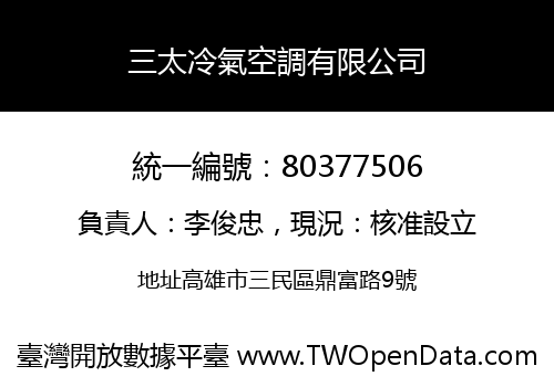 三太冷氣空調有限公司