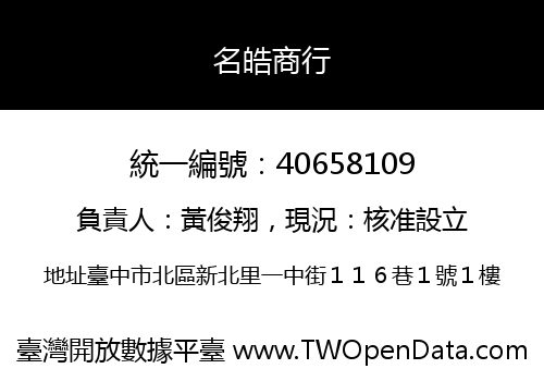 名皓商行