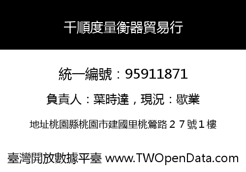 千順度量衡器貿易行