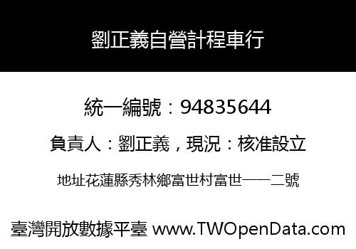 劉正義自營計程車行