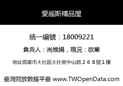 愛麗斯精品屋