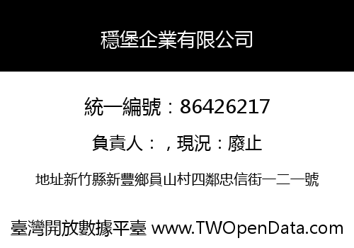 穩堡企業有限公司