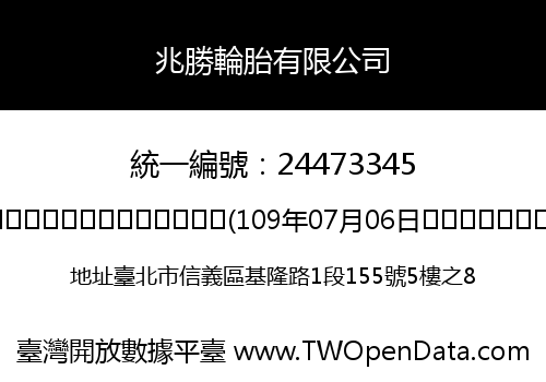 兆勝輪胎有限公司