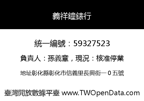 義祥鐘錶行