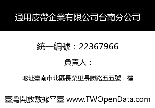 通用皮帶企業有限公司台南分公司