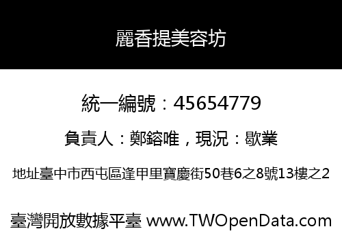 麗香提美容坊