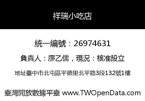 祥瑞小吃店