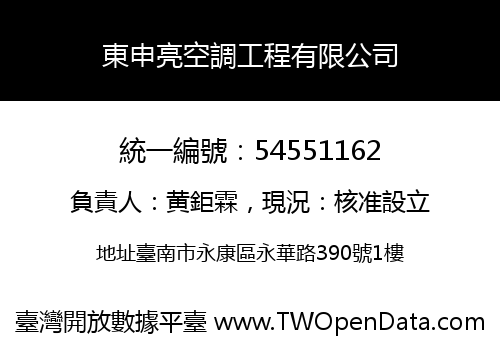 東申亮空調工程有限公司