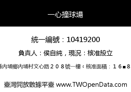 一心撞球場