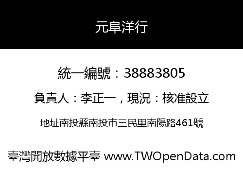 元阜洋行