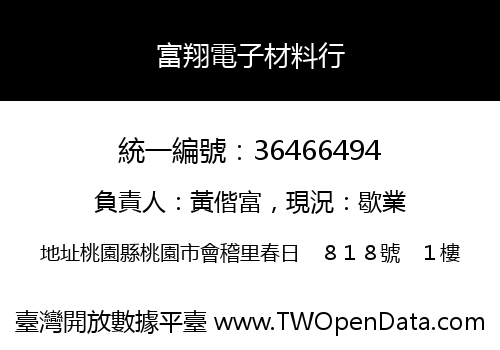 富翔電子材料行