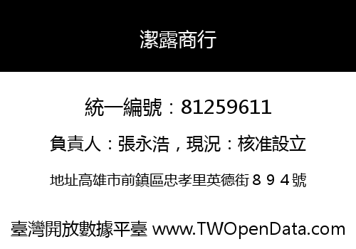 潔露商行