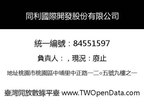 同利國際開發股份有限公司