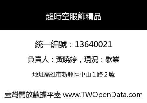 超時空服飾精品