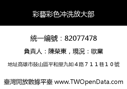 彩藝彩色冲洗放大部