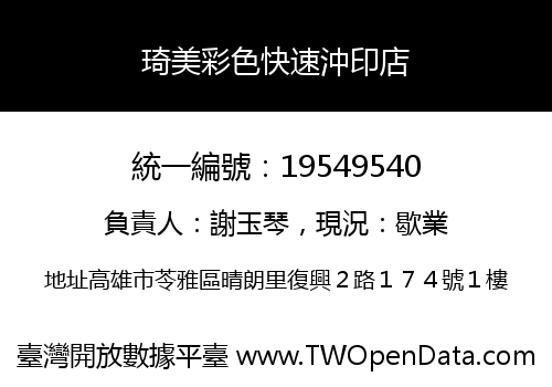 琦美彩色快速沖印店