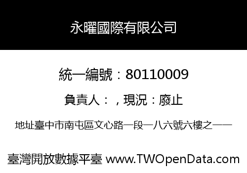 永曜國際有限公司