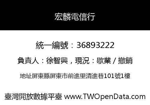 宏麟電信行