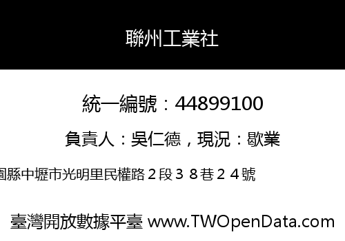 聯州工業社