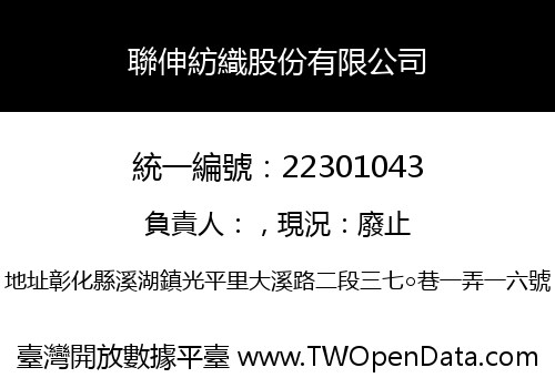 聯伸紡織股份有限公司