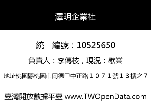 澤明企業社