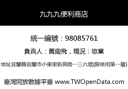 九九九便利商店