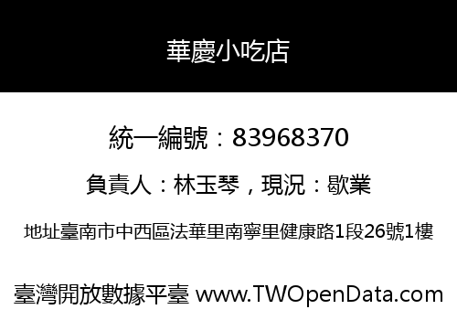 華慶小吃店