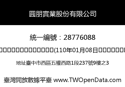 圓朋實業股份有限公司