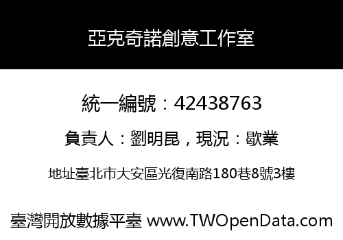 亞克奇諾創意工作室