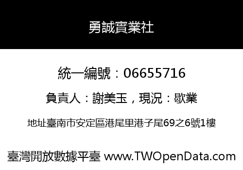勇誠實業社
