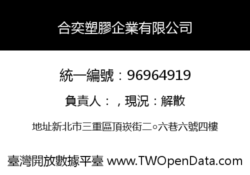 合奕塑膠企業有限公司
